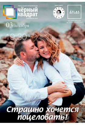 Poster  Чёрный Квадрат. Страшно хочется поцеловать, Kyiv - 2019-12-03 19:30:00