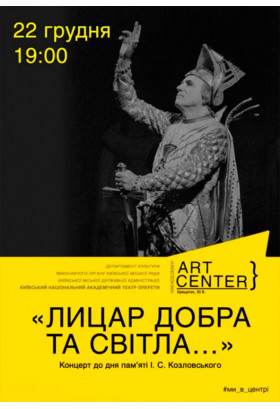 «ЛИЦАР ДОБРА ТА СВІТЛА» Київ 2019