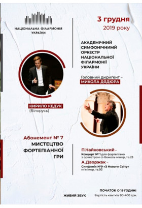 Абонемент №7: П.Чайковський – Концерт № 1 для фортепіано з оркестром Київ 2019