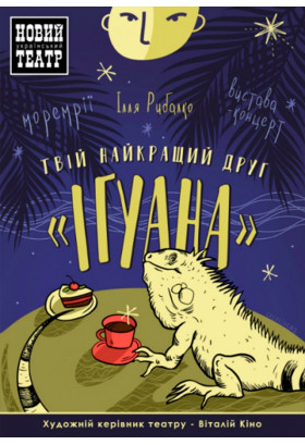 Твій найкращий друг - «Ігуана» Київ 2019