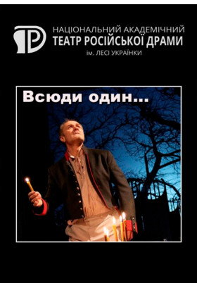 Всюди один. (Свічка на вітрі) Київ 2020
