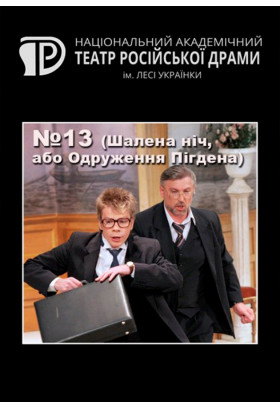 № 13 (Шалена ніч, або Одруження Пігдена) Київ 2020