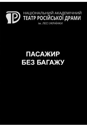 Пасажир без багажу Київ 2020