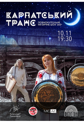 Карпатський транс. Етнофест Київ 2020