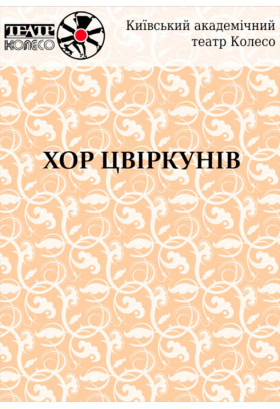 ХОР ЦВІРКУНІВ Томас Арцт Київ 2019
