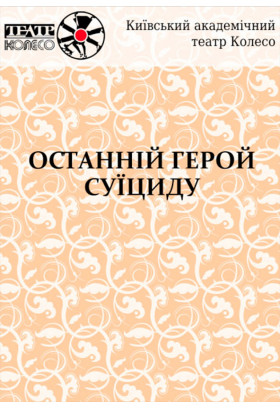 ОСТАННІЙ ГЕРОЙ СУЇЦИДУ Київ 2019
