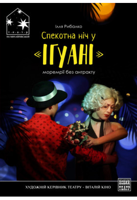 Спекотна ніч у Ігуані Київ 2021