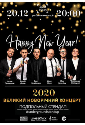 Підпільний Стендап: XL. Новорічний випуск Київ 2019