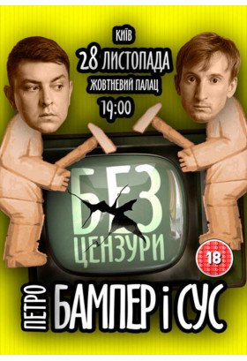 БАМПЕР и СУС Київ 2019
