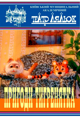 Пригоди тигренятка Київ 2019