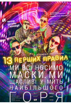 13 перших правил 2020
