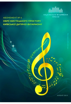 Абонемент №4: В гармонії співу і слова Київ 2020