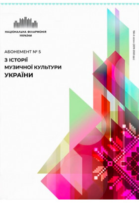 Абонемент №5: Від Різдва до Покрови Київ 2020