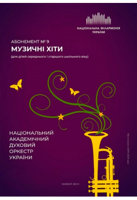 Абонемент №9: Хіти мультиплікації Київ 2020