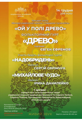 Фольклорний гурт Древо Київ 2019