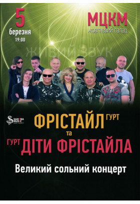 Гурт ФРІСТАЙЛ та гурт ДІТИ ФРІСТАЙЛА Kyiv 2020