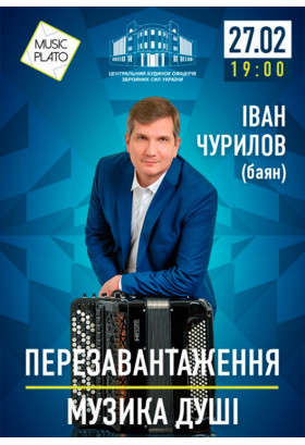 Перезавантаження. Музика душі. Київ 2020