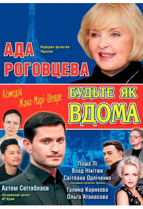 Будьте як вдома! Київ 2019
