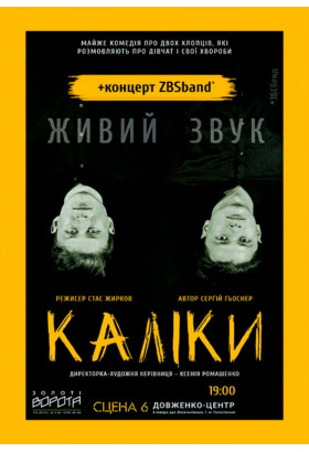 КАЛІКИ та концерт ЗБСбенд Київ 2019