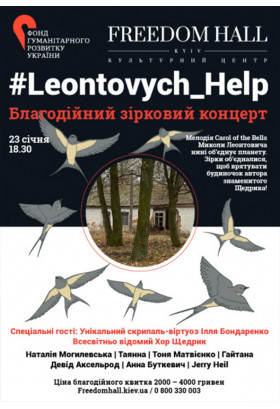#Leontovych_Help. Благодійний зірковий концерт Київ 2020