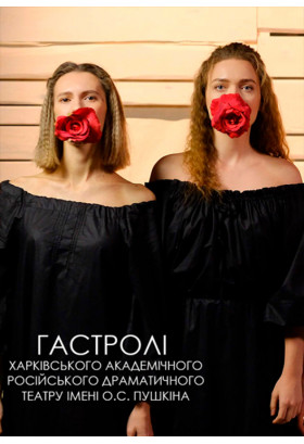Йерма (театр iм. О.С.Пушкiна м. Харкiв) Київ 2020