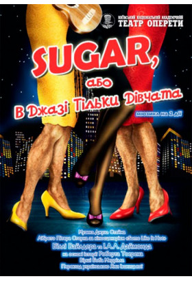 В джазі тільки дівчата, або Sugar Київ 2020