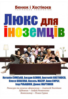 Люкс для іноземців Київ 2020