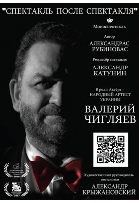 Спектакль после спектакля Київ 2020