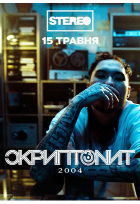 Скриптоніт Київ 2026