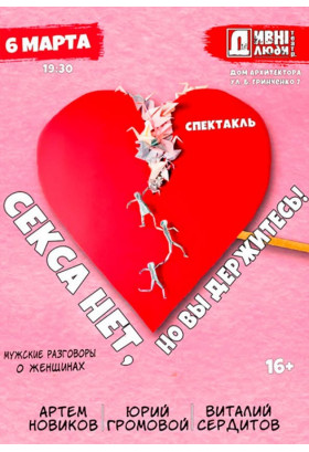 ДИВНІ ЛЮДИ. СЕКСА НЕТ, НО ВЫ ДЕРЖИТЕСЬ! Київ 2020