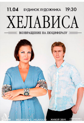 Poster  ХЕЛАВИСА, Kyiv - 2020-05-28 19:30:00