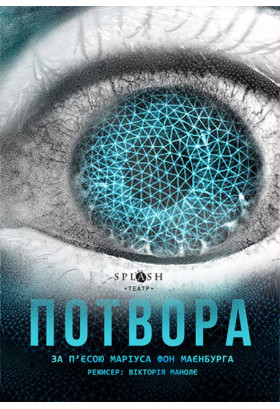 Потвора Київ 2020