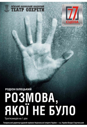 Розмова, якої не було Київ 2020
