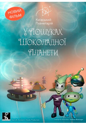 У пошуках шоколадної планети + Космічна мандрівка Київ 2020