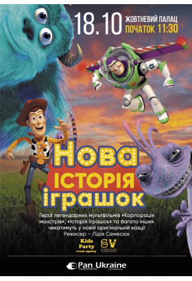 Нова Історія Іграшок Київ 2020