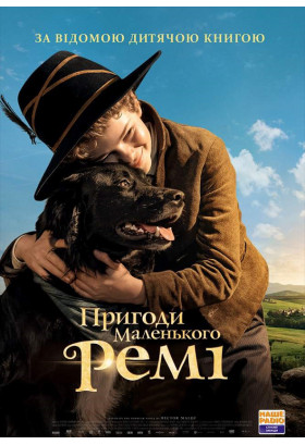 Пригоди маленького Ремі Одеса 2020