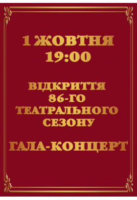 Гала-концерт до відкриття 86-го театрального сезону Київ 2020