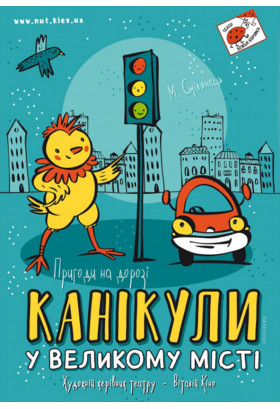 Канікули у великому місті Київ 2021