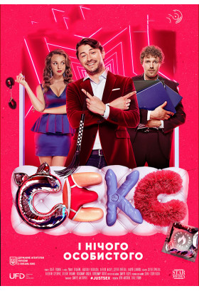 Афіша Секс і нічого особистого, Одеса‎ - 2020-07-02 21:00:00