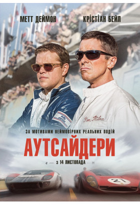 Аутсайдери Київ 2020