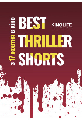 Афіша Best Thriller Shorts, Львів - 2020-07-03 22:00:00