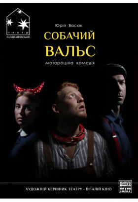 Собачий вальс Київ 2020