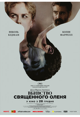 Афіша ВБИВСТВО СВЯЩЕННОГО ОЛЕНЯ, Львів - 2020-07-02 22:00:00