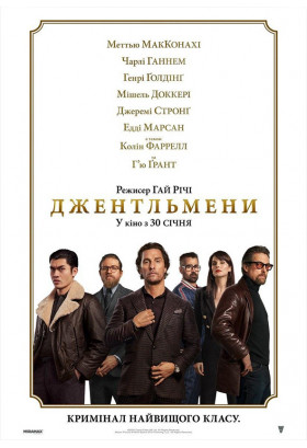 Джентльмени Київ 2020