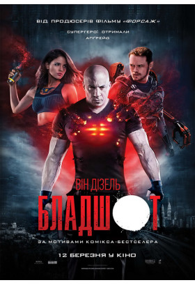 Бладшот Київ 2020