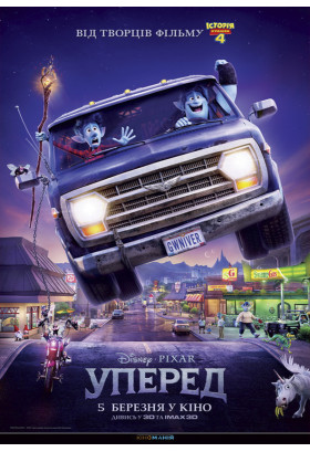 Уперед 2D Київ 2020
