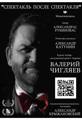 Спектакль после спектакля Київ 2020