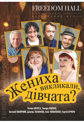 Жениха вызывали, девочки? Київ 2020