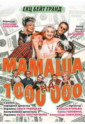 Poster  Матуся на мільйон, Odesa - 2020-07-30 20:00:00