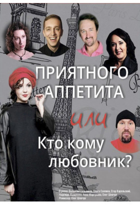 Poster  Приємного апетиту або Хто кому коханець?, Odesa - 2020-07-26 20:00:00